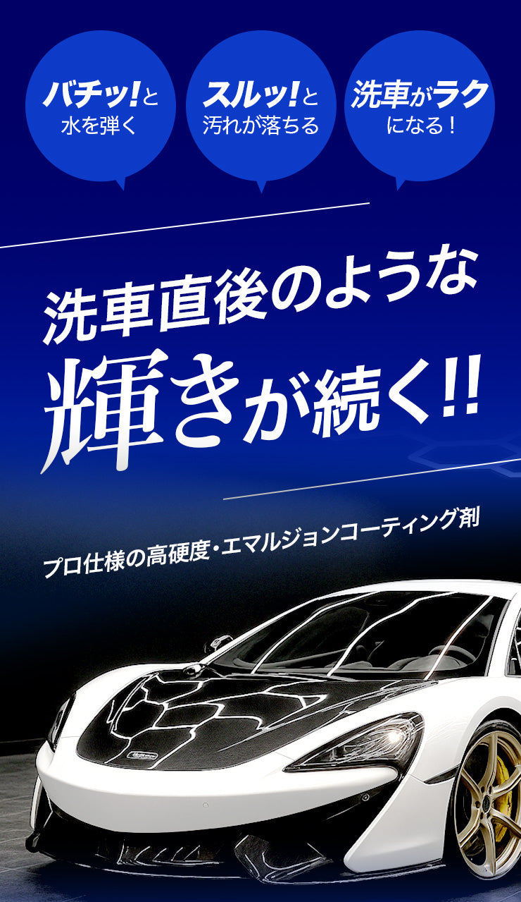 バチッ!と水を弾く スルッ!と汚れが落ちる 洗車がラクになる! 洗車直後のような輝きが続く!! プロ仕様の高硬度・エマルジョンコーティング剤 BRIGHT SHOOTER FIREBALL Beyond Your Imagination