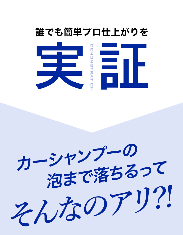 誰でも簡単プロ仕上がりを実証 カーシャンプーの泡まで落ちるってそんなのアリ?!