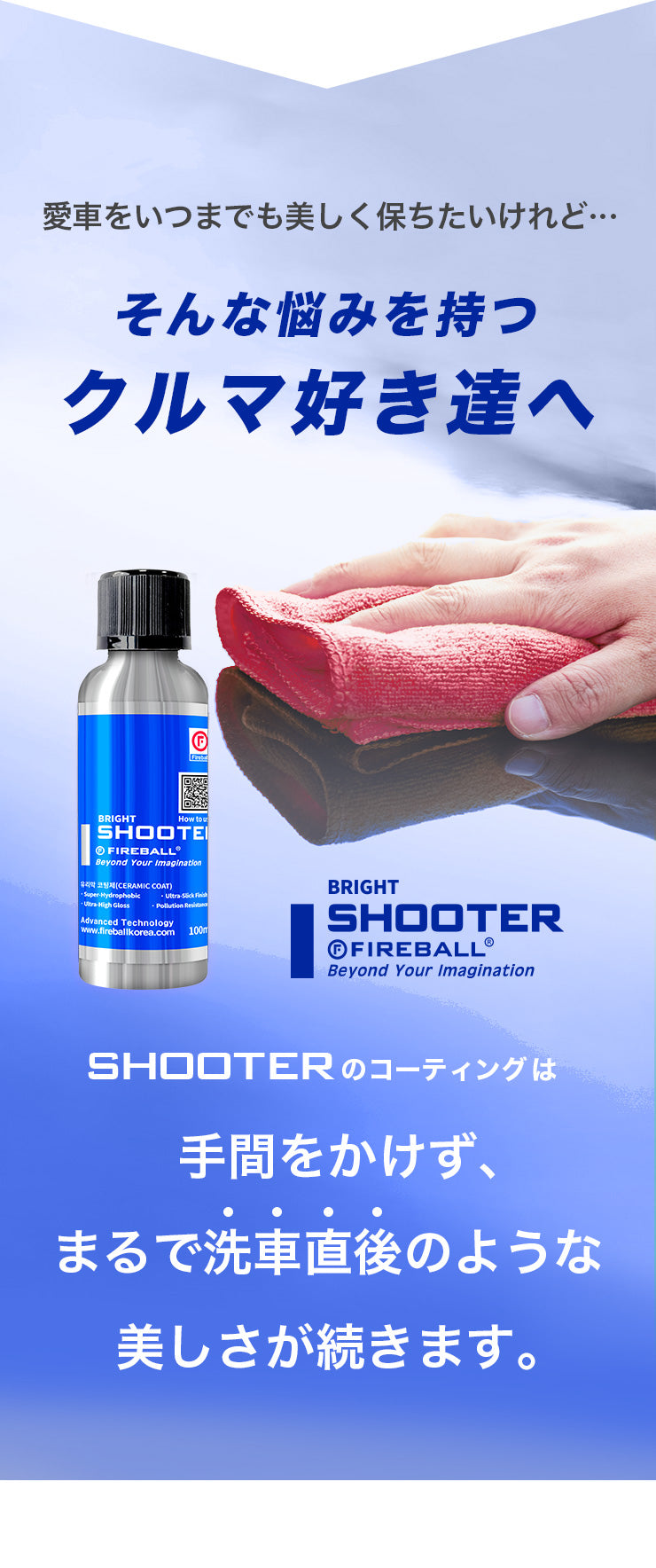 愛車をいつまでも美しく保ちたいけれど… そんな悩みを持つクルマ好き達へ SHOOTERのコーティングは手間をかけず、まるで洗車直後のような美しさが続きます。