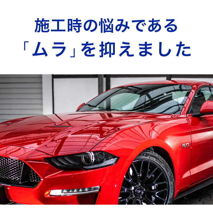 施工時の悩みである「ムラ」を抑えました