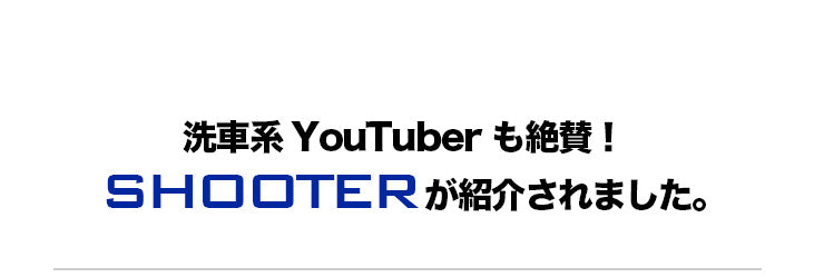 洗車系YouTuber も絶賛！SHOOTERが紹介されました。
