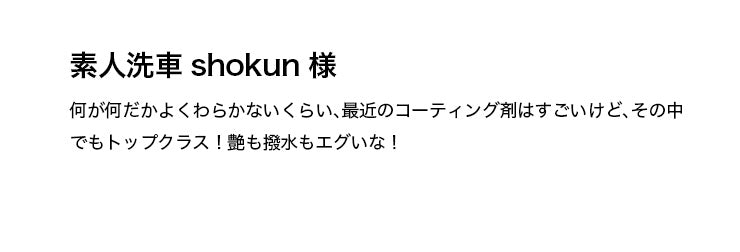 素人洗車shokun 様 何が何だかよくわらかないくらい、最近のコーティング剤はすごいけど、その中でもトップクラス！艶も撥水もエグいな！
