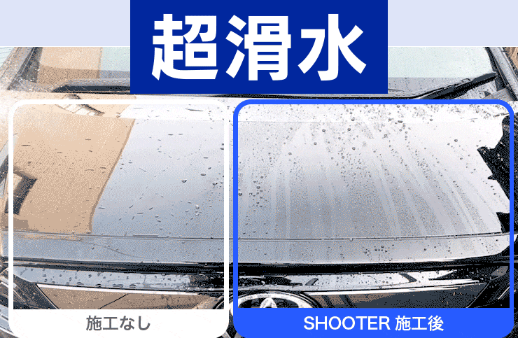 超滑水 施工なし SHOOTER施工後