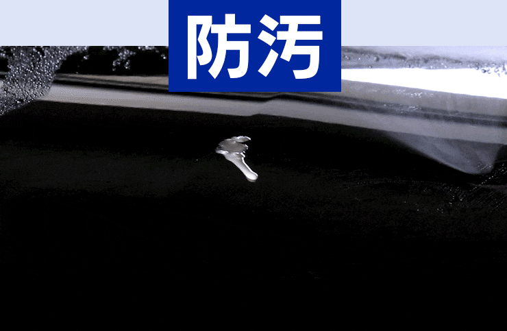 防汚