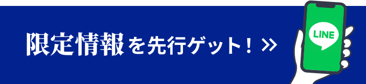 LINE友達登録で限定情報を先行ゲット！